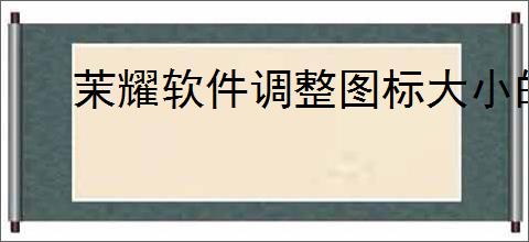 茉耀软件调整图标大小的方法