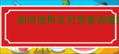 如何使用支付宝查询婚姻状况