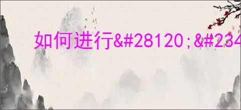 如何进行<a href=