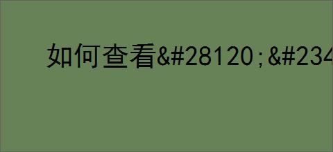 如何查看<a href=