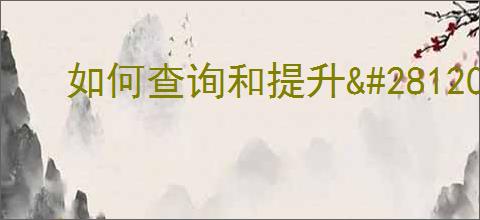如何查询和提升<a href=