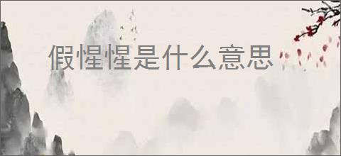 假惺惺是什么意思