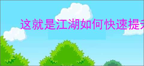这就是江湖如何快速提升内力