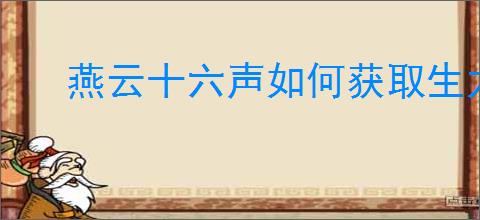 燕云十六声如何获取生龙活虎奇术