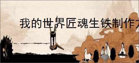 我的世界匠魂生铁制作方法