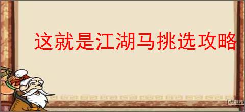 这就是江湖马挑选攻略