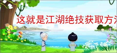 这就是江湖绝技获取方法