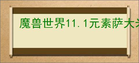 魔兽世界11.1元素萨大米天赋如何加点