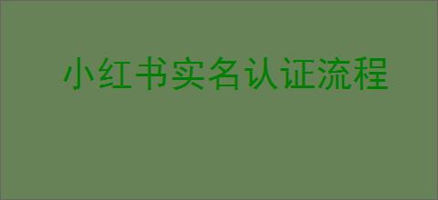 小红书实名认证流程