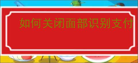 如何关闭面部识别支付