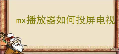 mx播放器如何投屏电视