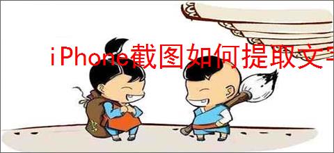 iPhone截图如何提取文字