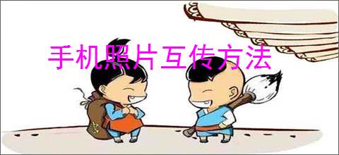 手机照片互传方法