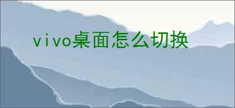 vivo桌面怎么切换
