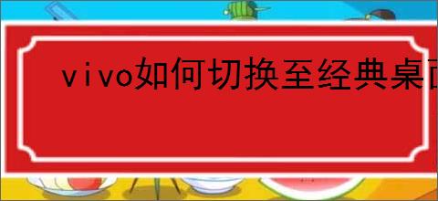 vivo如何切换至经典桌面