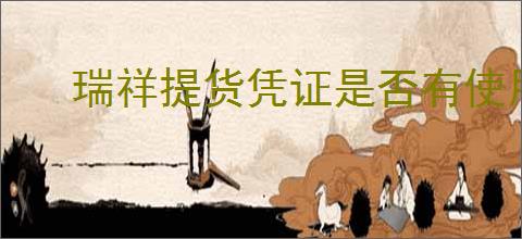 瑞祥提货凭证是否有使用期限