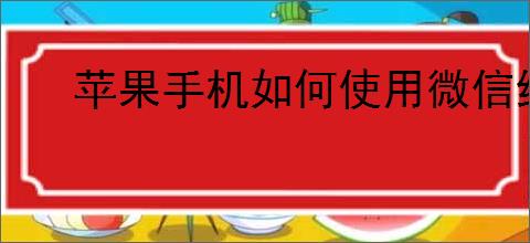 苹果手机如何使用微信给公交卡充