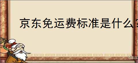 京东免运费标准是什么？如何才能享受免运费服务？