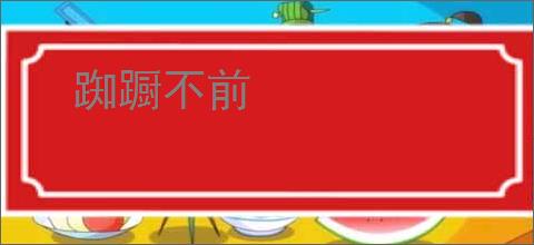 踟蹰不前