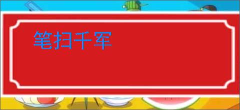笔扫千军