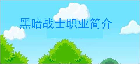黑暗战士职业简介
