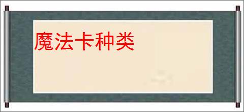 魔法卡种类