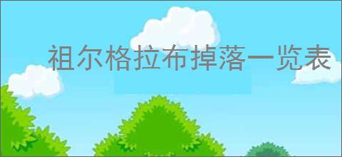 祖尔格拉布掉落一览表