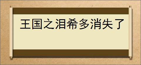 王国之泪希多消失了