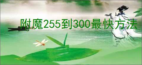 附魔255到300最快方法
