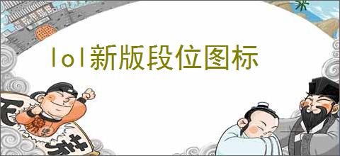 lol新版段位图标
