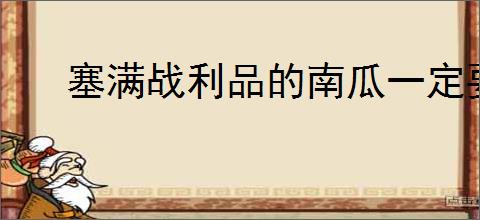 塞满战利品的南瓜一定要紫色吗