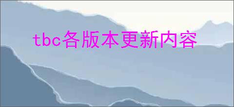 tbc各版本更新内容