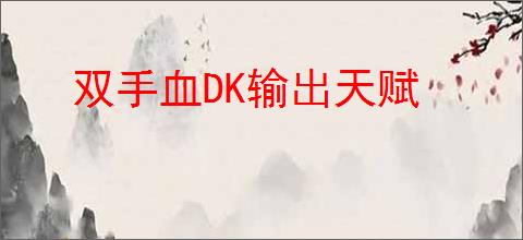 双手血DK输出天赋