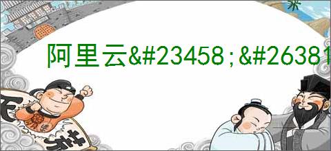阿里云<a href=