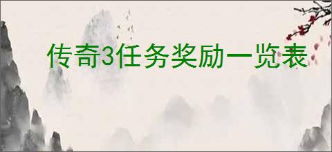 传奇3任务奖励一览表