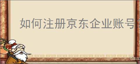 如何注册京东企业账号？京东企业账号的优势是什么