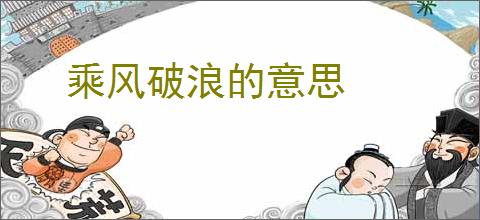 乘风破浪的意思