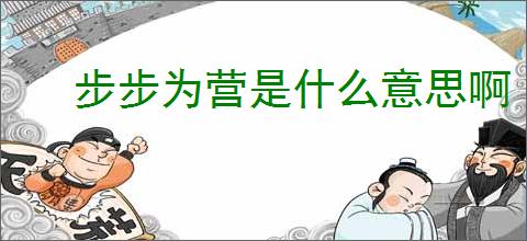 步步为营是什么意思啊