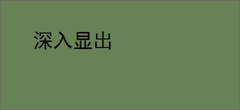 深入显出
