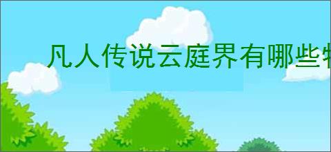 凡人传说云庭界有哪些特色玩法
