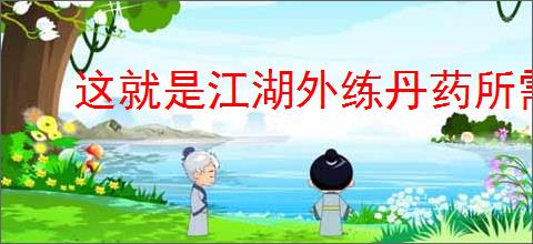 这就是江湖外练丹药所需材料数量