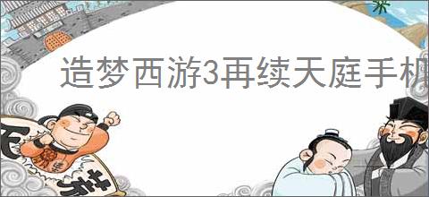 造梦西游3再续天庭手机版