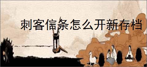 刺客信条怎么开新存档