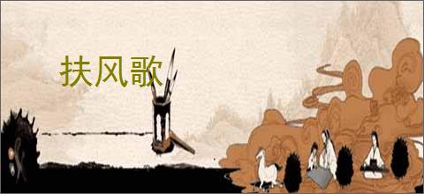 扶风歌
