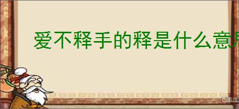 爱不释手的释是什么意思