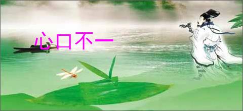 心口不一