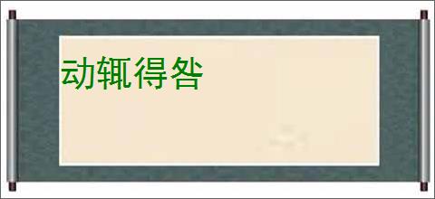 动辄得咎