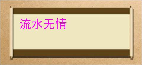 流水无情