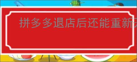 拼多多退店后还能重新开店吗?了解再开店的<a href=