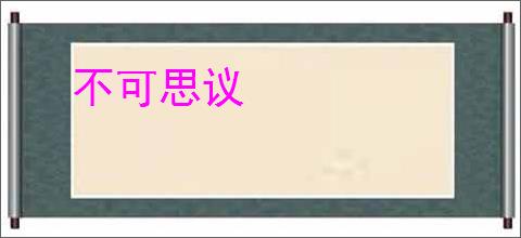 不可思议
